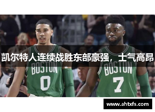 凯尔特人连续战胜东部豪强，士气高昂