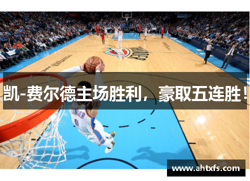 凯-费尔德主场胜利，豪取五连胜！