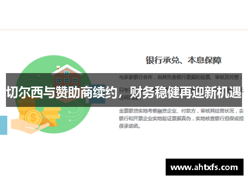 切尔西与赞助商续约，财务稳健再迎新机遇