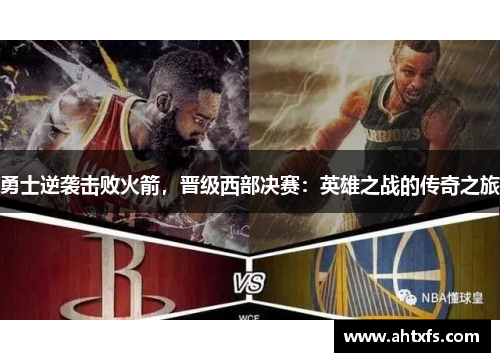 勇士逆袭击败火箭，晋级西部决赛：英雄之战的传奇之旅
