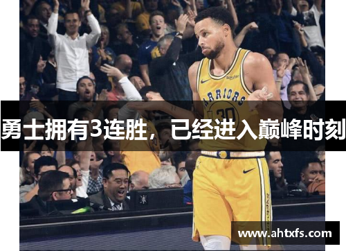 勇士拥有3连胜，已经进入巅峰时刻