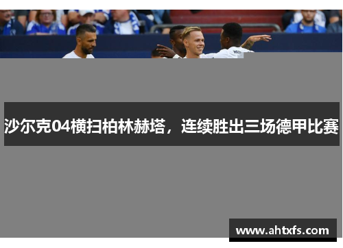 沙尔克04横扫柏林赫塔，连续胜出三场德甲比赛