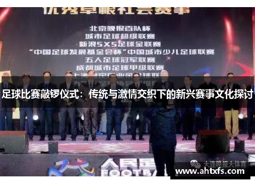 足球比赛敲锣仪式：传统与激情交织下的新兴赛事文化探讨