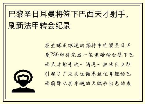 巴黎圣日耳曼将签下巴西天才射手，刷新法甲转会纪录