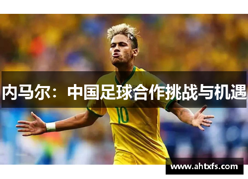 内马尔：中国足球合作挑战与机遇