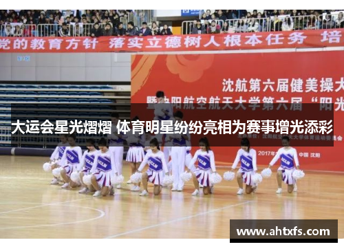 大运会星光熠熠 体育明星纷纷亮相为赛事增光添彩