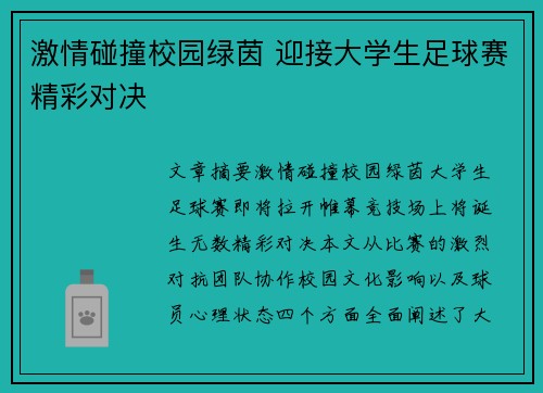 激情碰撞校园绿茵 迎接大学生足球赛精彩对决