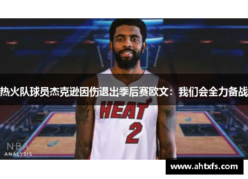 热火队球员杰克逊因伤退出季后赛欧文：我们会全力备战