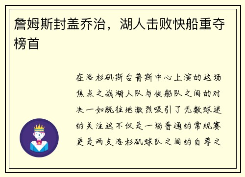 詹姆斯封盖乔治，湖人击败快船重夺榜首