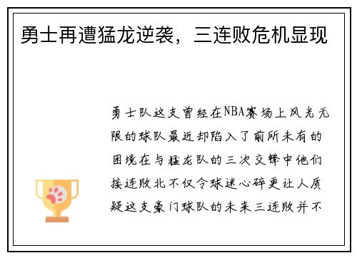 勇士再遭猛龙逆袭，三连败危机显现