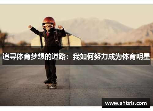 追寻体育梦想的道路：我如何努力成为体育明星