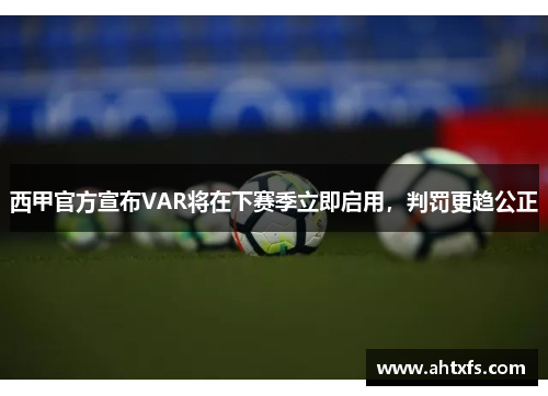 西甲官方宣布VAR将在下赛季立即启用，判罚更趋公正