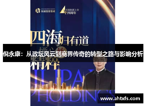 倪永康：从政坛风云到商界传奇的转型之路与影响分析