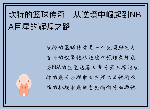 坎特的篮球传奇：从逆境中崛起到NBA巨星的辉煌之路