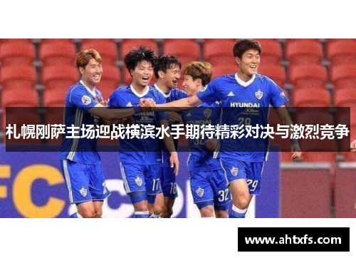 札幌刚萨主场迎战横滨水手期待精彩对决与激烈竞争