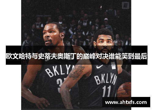 欧文哈特与史蒂夫奥斯丁的巅峰对决谁能笑到最后