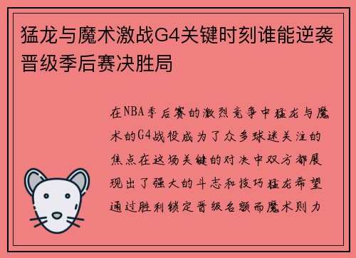 猛龙与魔术激战G4关键时刻谁能逆袭晋级季后赛决胜局