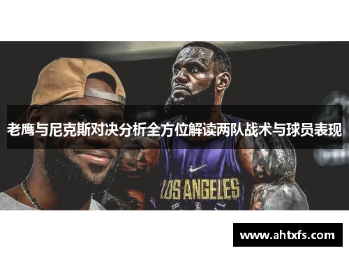老鹰与尼克斯对决分析全方位解读两队战术与球员表现