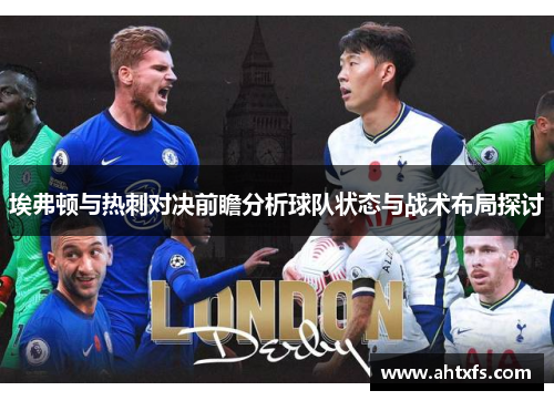 埃弗顿与热刺对决前瞻分析球队状态与战术布局探讨