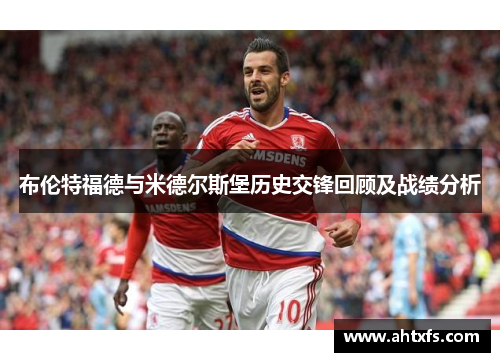 布伦特福德与米德尔斯堡历史交锋回顾及战绩分析