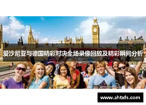 爱沙尼亚与德国精彩对决全场录像回放及精彩瞬间分析