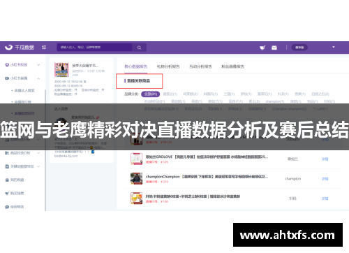 篮网与老鹰精彩对决直播数据分析及赛后总结