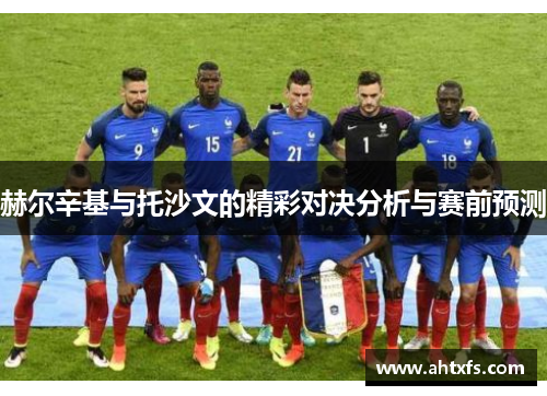 赫尔辛基与托沙文的精彩对决分析与赛前预测