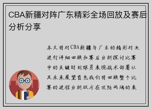CBA新疆对阵广东精彩全场回放及赛后分析分享