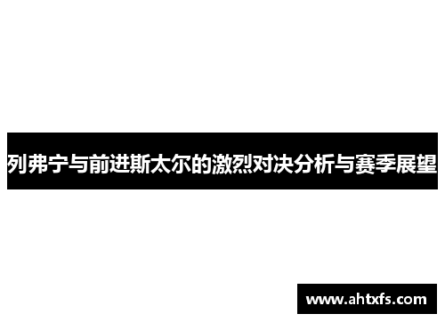 列弗宁与前进斯太尔的激烈对决分析与赛季展望