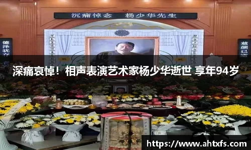 壹号娱乐深痛哀悼！相声表演艺术家杨少华逝世 享年94岁