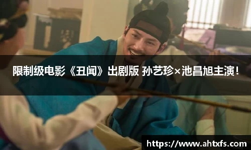 壹号娱乐限制级电影《丑闻》出剧版 孙艺珍×池昌旭主演！