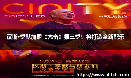 壹号娱乐汉斯·季默加盟《亢奋》第三季！将打造全新配乐