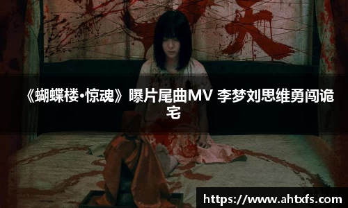 壹号娱乐《蝴蝶楼·惊魂》曝片尾曲MV 李梦刘思维勇闯诡宅